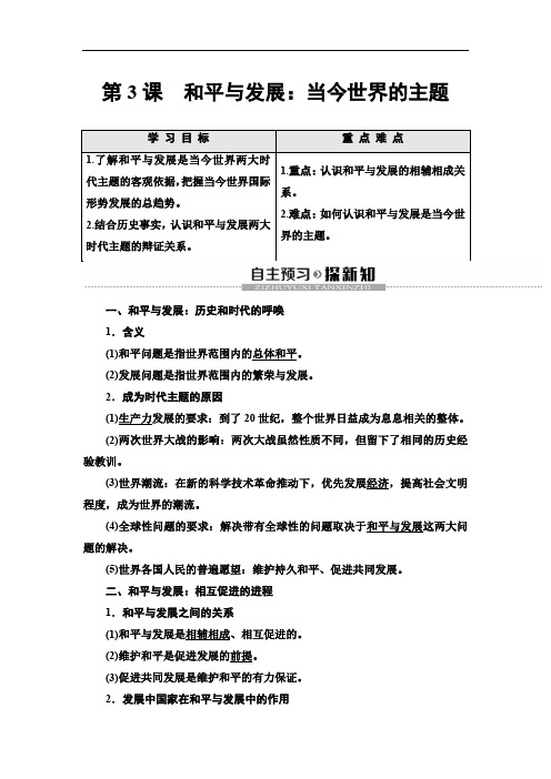 2019-2020人教版历史选修3 第6单元 第3课 和平与发展：当今世界的主题
