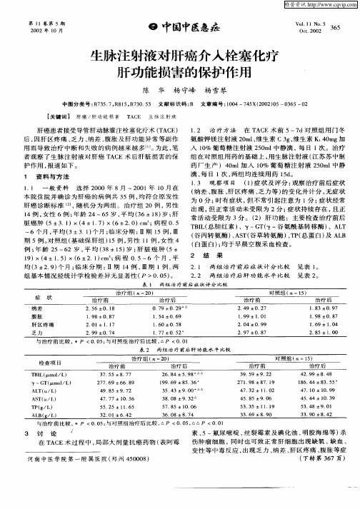 生脉注射液对肝癌介入栓塞化疗肝功能损害的保护作用