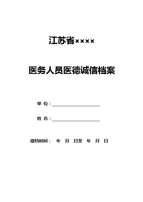 医务人员医德医风诚信档案(模板)