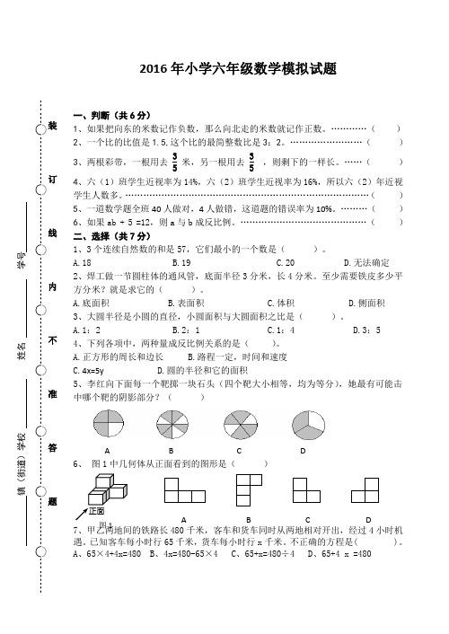人教版2015-2016学年度第二学期小学数学毕业模拟试卷
