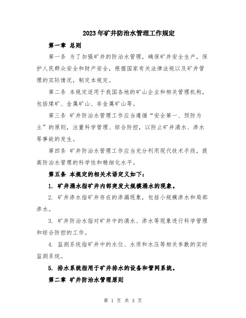 2023年矿井防治水管理工作规定