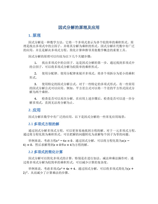 因式分解的原理及应用