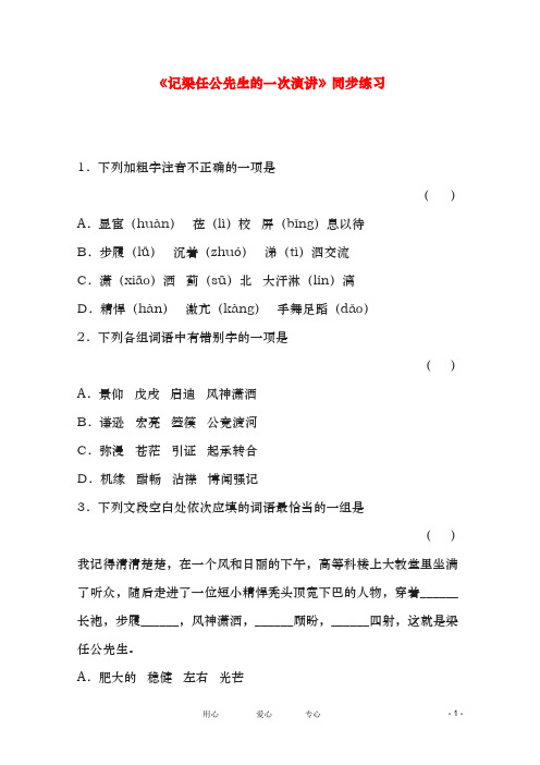 新人教版必修一高一语文3.9《记梁任公先生的一次演讲》同步测试(精品同步试题)