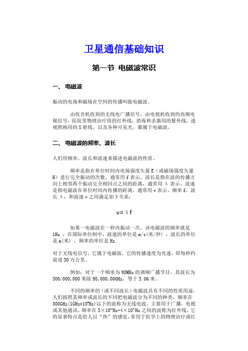 卫星通信的基础知识