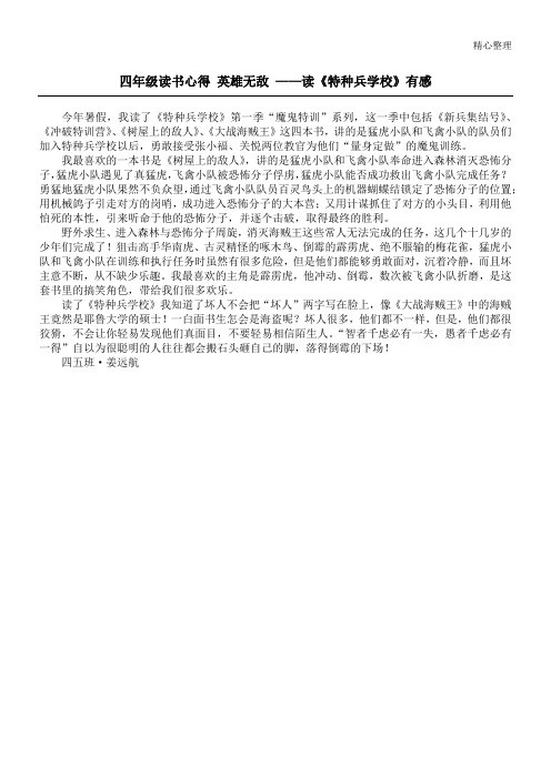 四年级读书心得 英雄无敌 ——读《特种兵学校》有感