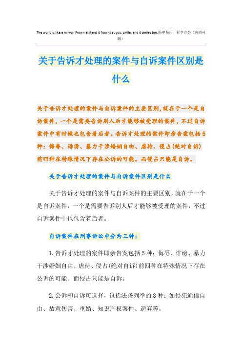 关于告诉才处理的案件与自诉案件区别是什么