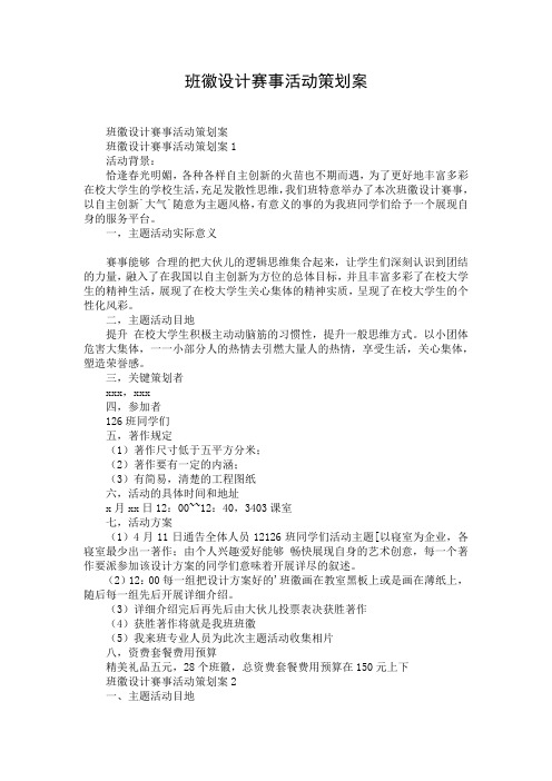 班徽设计赛事活动策划案