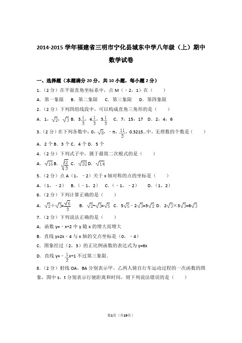 【精品】2015年福建省三明市宁化县城东中学八年级上学期期中数学试卷带解析答案