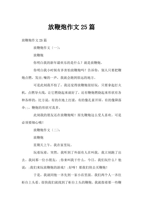 放鞭炮作文25篇