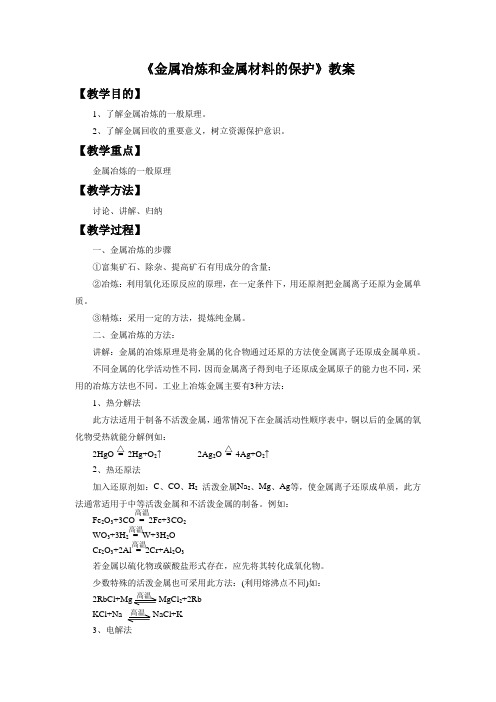 《金属冶炼和金属材料的保护》教案3