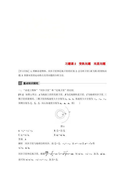 2017-2018学年高中物理第六章万有引力与航天习题课2变轨问题双星问题教学案新人教版必修2