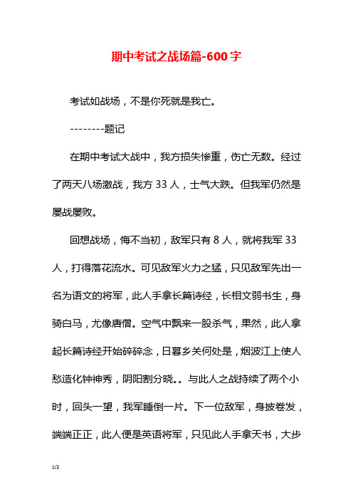 期中考试之战场篇-600字初二作文日记