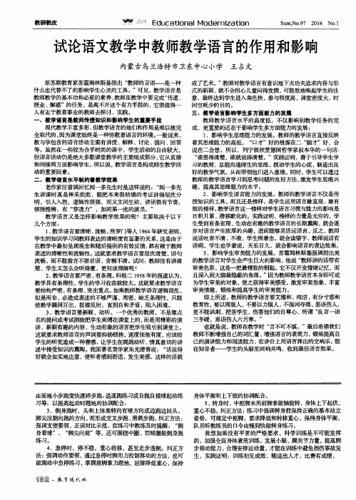 试论语文教学中教师教学语言的作用和影响