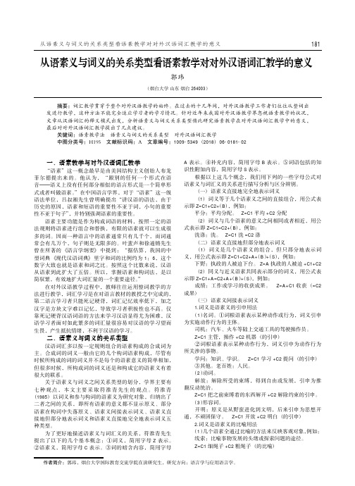 从语素义与词义的关系类型看语素教学对对外汉语词汇教学的意义