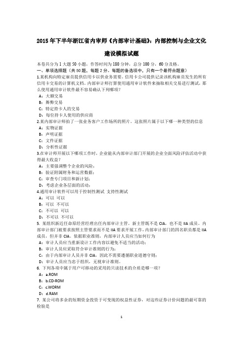 2015年下半年浙江省内审师《内部审计基础》：内部控制与企业文化建设模拟试题
