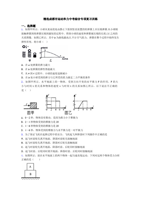 精选成都市运动和力中考综合专项复习训练