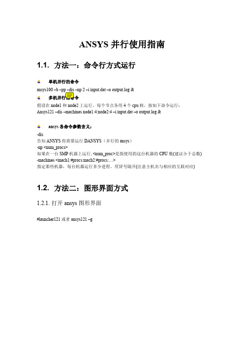 ANSYS并行使用指南