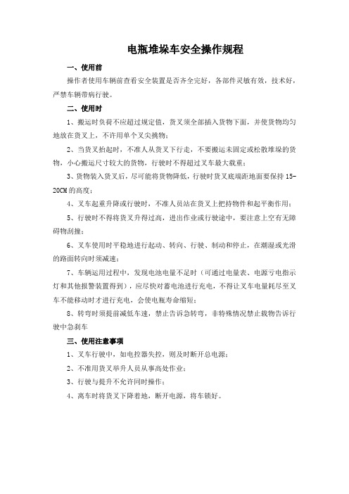 电瓶堆垛车安全操作规程