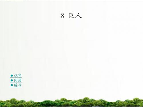 【精品】湘教版小学语文四年级上册课件：08巨人
