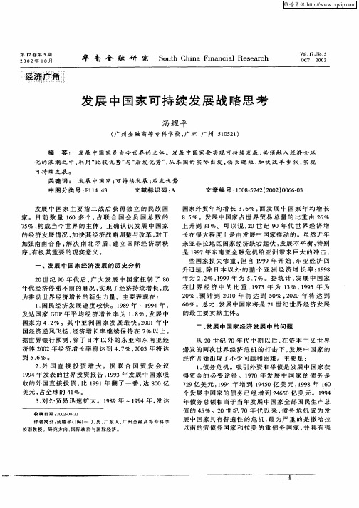 发展中国家可持续发展战略思考
