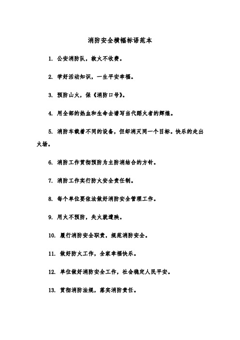 消防安全横幅标语范本（2篇）