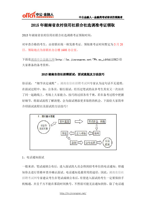 2015年湖南省农村信用社联合社选调准考证领取