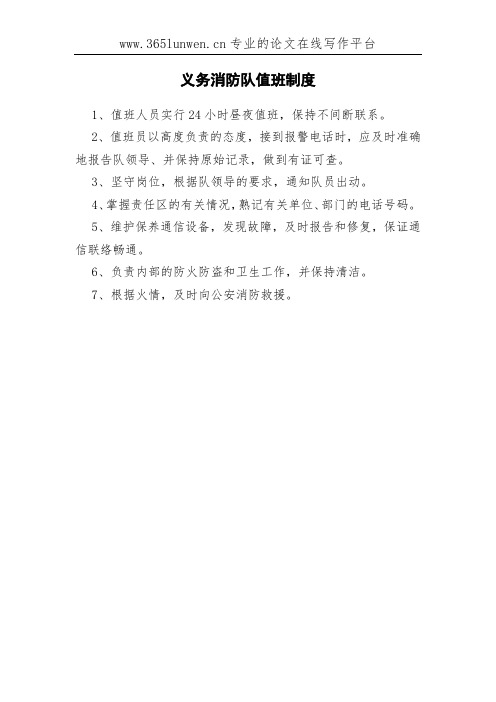 义务消防队值班制度