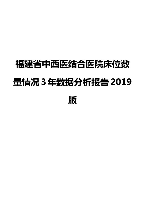 福建省中西医结合医院床位数量情况3年数据分析报告2019版