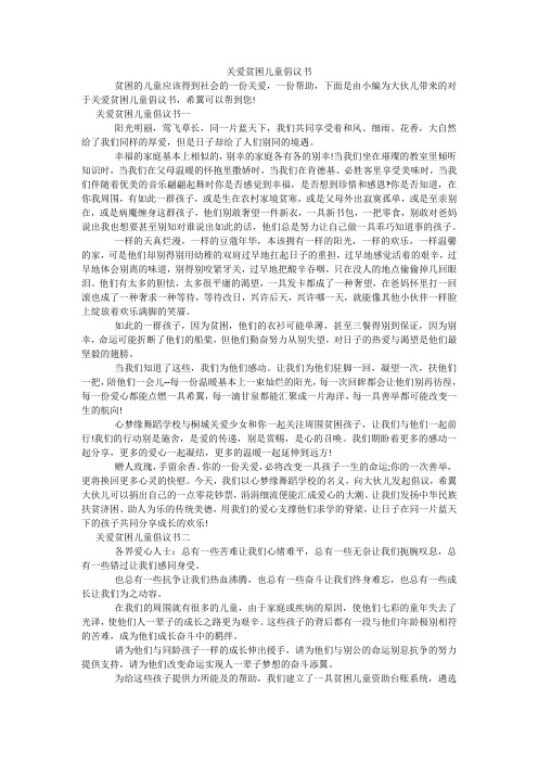 关爱贫困儿童倡议书