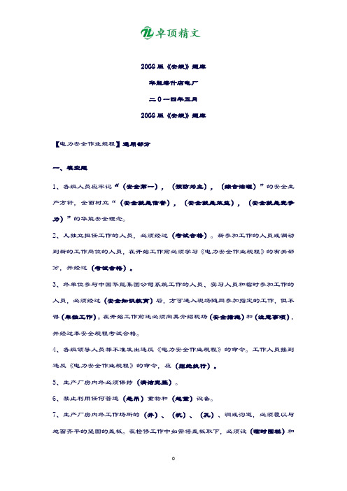 卓顶精文2019版《安规》题库.docx