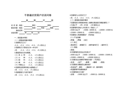 干部遍访贫困户访谈问卷
