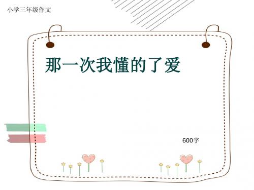 小学三年级作文《那一次我懂的了爱》600字(共11页PPT)