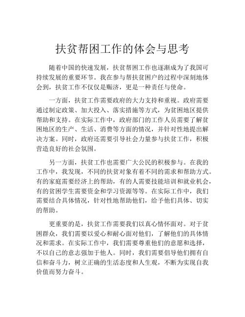 扶贫帮困工作的体会与思考