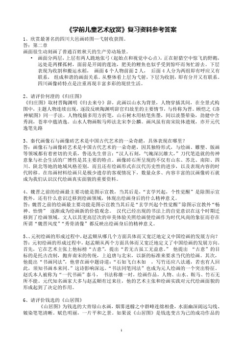 学前儿童艺术欣赏答案