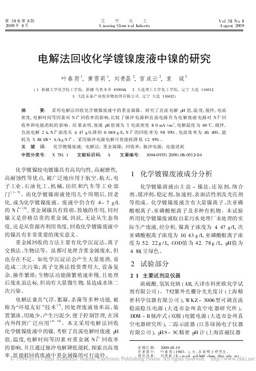 电解法回收化学镀镍废液中镍的研究_叶春雨
