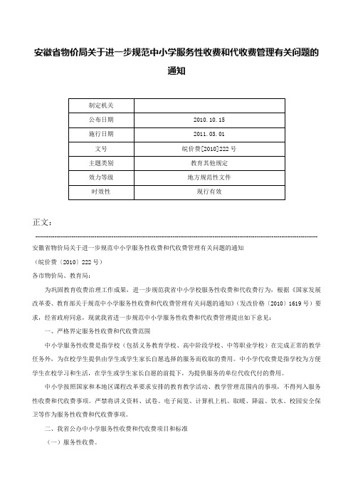 安徽省物价局关于进一步规范中小学服务性收费和代收费管理有关问题的通知-皖价费[2010]222号