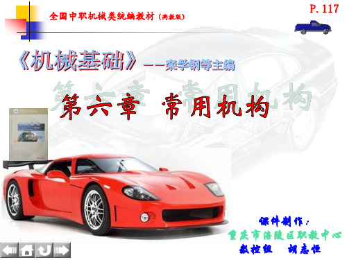 云天课件-中职《机械基础》第六章 常用机构(栾学钢、赵玉奇、陈少斌)