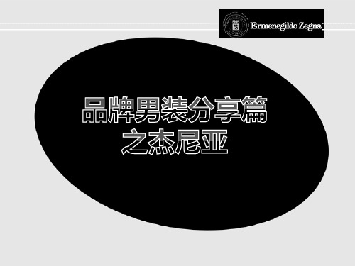 杰尼亚男装介绍