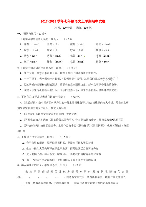 2017_2018学年七年级语文上学期期中试题新人教版