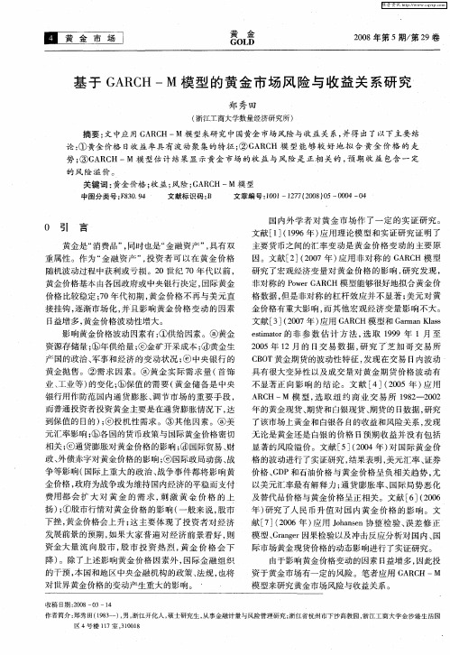 基于GARCH-M模型的黄金市场风险与收益关系研究