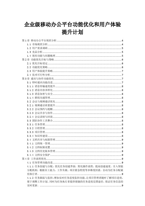 企业级移动办公平台功能优化和用户体验提升计划