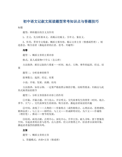 初中语文记叙文阅读题型常考知识点与答题技巧