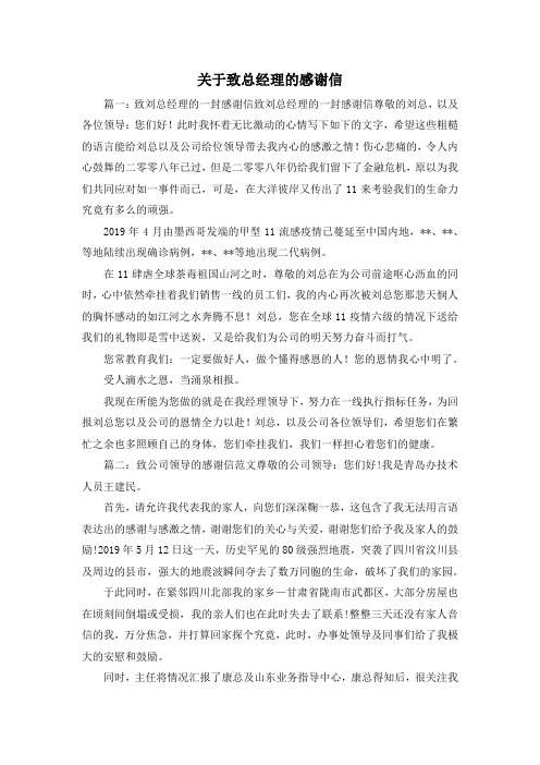 最新-关于致总经理的感谢信 精品