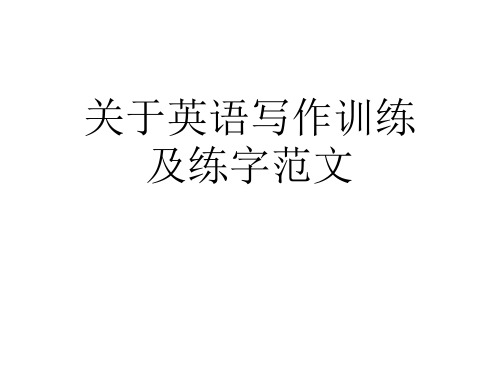 关于英语写作训练及练字范文课件