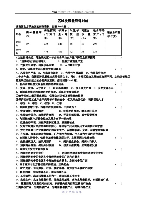 湘教版高中地理必修三1.3区域发展差异课时练