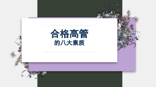 合格高管的八大职业素质