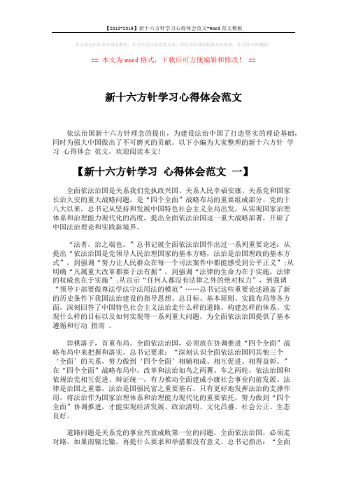 【2018-2019】新十六方针学习心得体会范文-word范文模板 (4页)