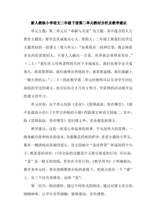小学语文二年级下册第二单元教材分析及教学建议