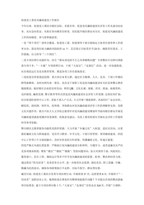 街道党工委党风廉政建设工作报告.docx