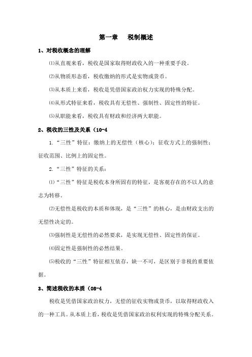 自考中国税制问答题和计算题整理